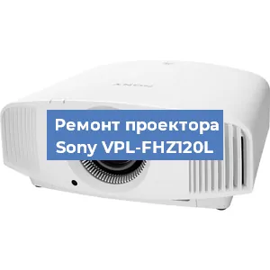 Ремонт проектора Sony VPL-FHZ120L в Москве